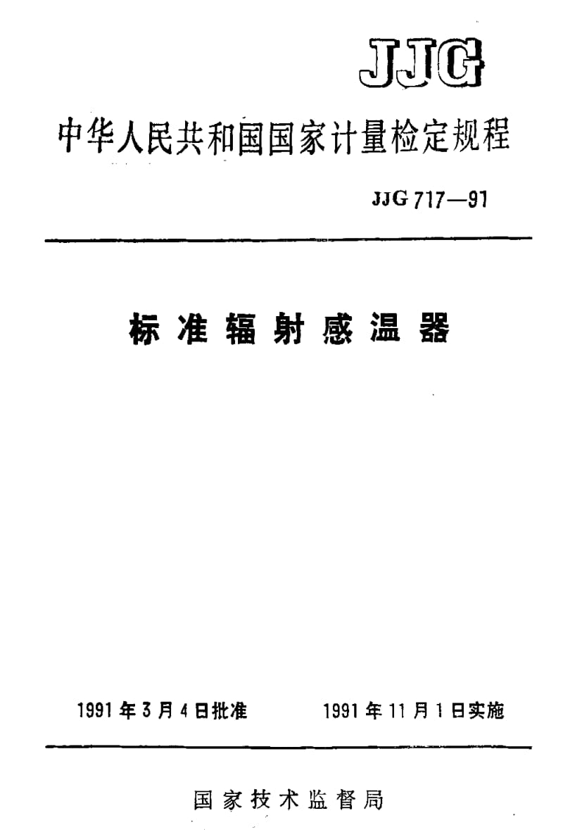 [国家计量标准]-JJG 717-1991 标准辐射感温器检定规程.pdf_第1页