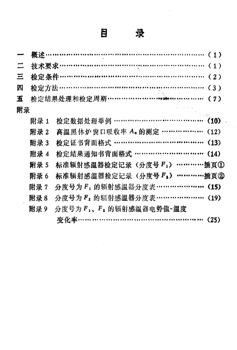 [国家计量标准]-JJG 717-1991 标准辐射感温器检定规程.pdf_第2页