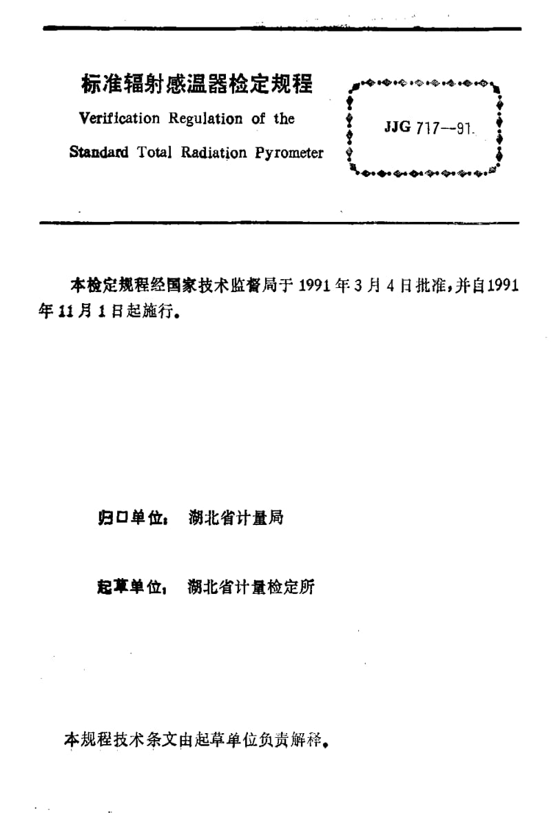 [国家计量标准]-JJG 717-1991 标准辐射感温器检定规程.pdf_第3页