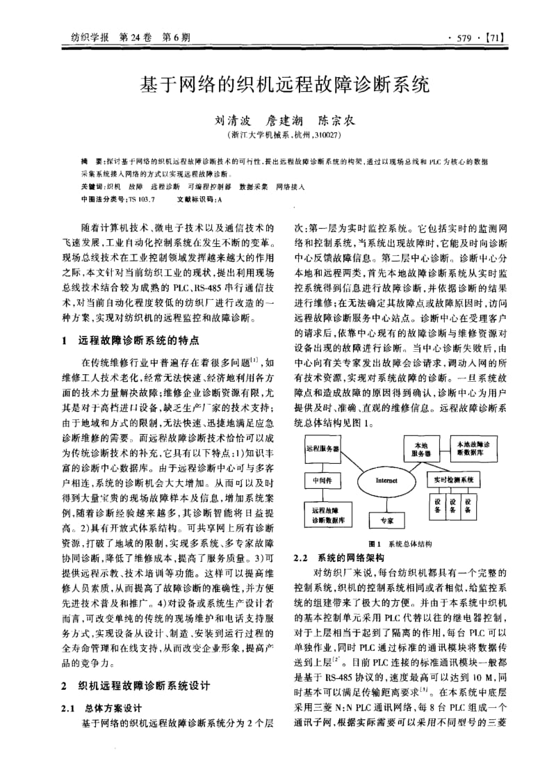 基于网络的织机远程故障诊断系统.pdf_第1页