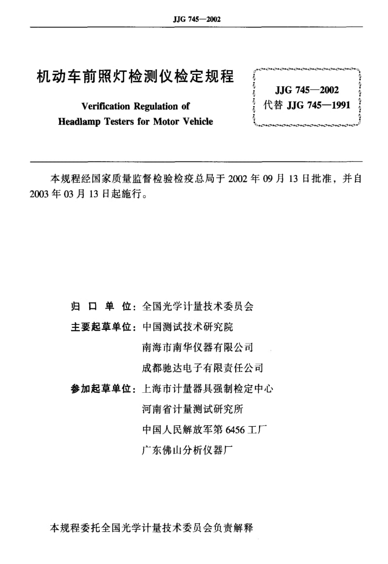 [国家计量标准]-JJG 745-2002 机动车前照灯检测仪检定规程.pdf_第2页