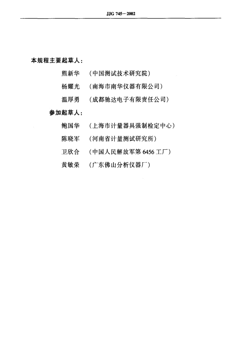 [国家计量标准]-JJG 745-2002 机动车前照灯检测仪检定规程.pdf_第3页