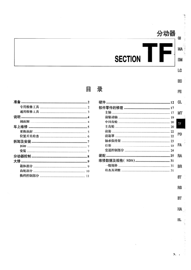 日产D22 98-10维修手册-TF.pdf_第1页