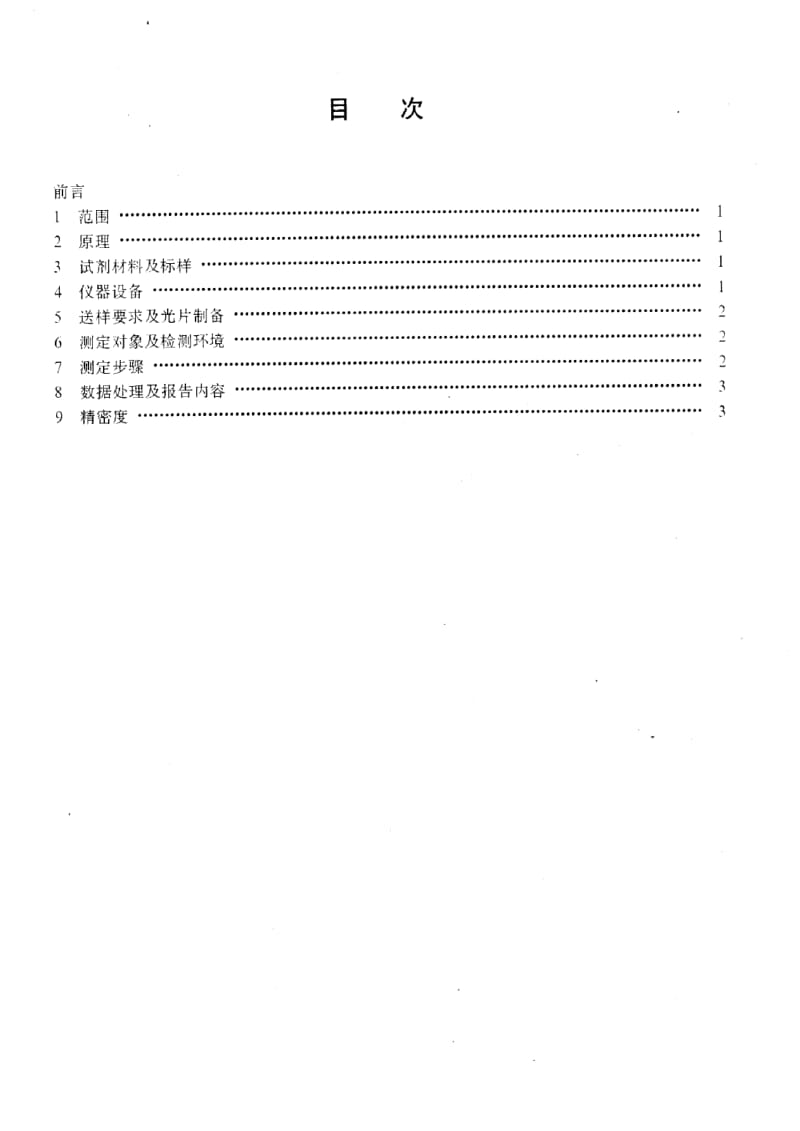 [石油天然气标准]-SY-T 5124-1995 沉积岩中镜质组反射率测定方法.pdf_第2页