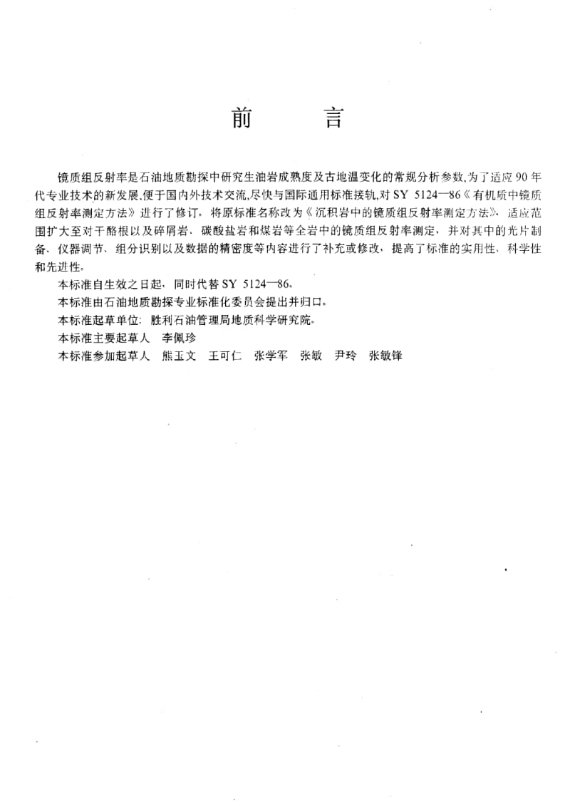 [石油天然气标准]-SY-T 5124-1995 沉积岩中镜质组反射率测定方法.pdf_第3页