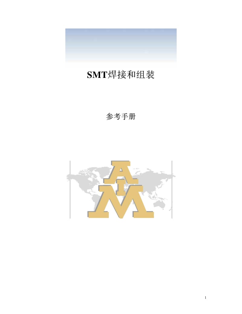 SMT焊接和组装参考手册.pdf_第1页