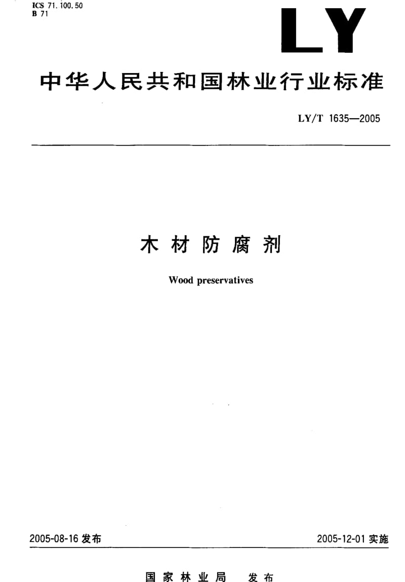 [林业标准]-LY-T1635-2005 木材防腐剂.pdf_第1页