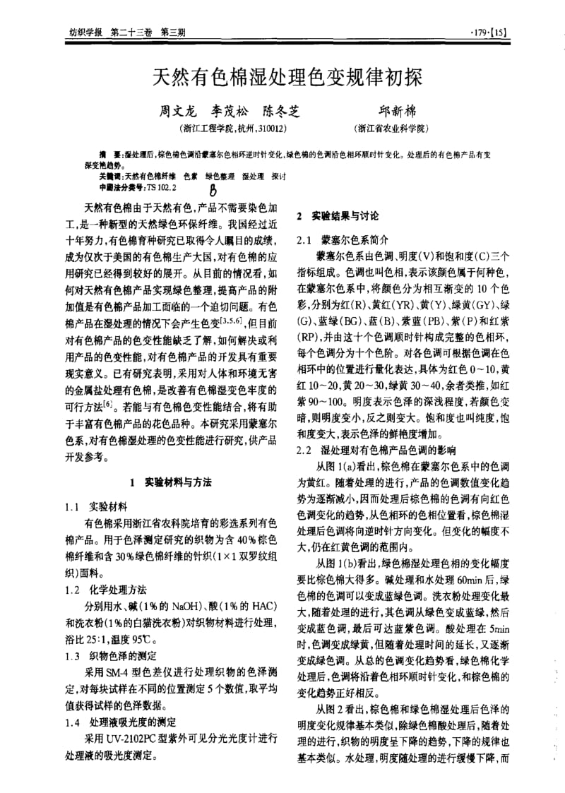 天然有色棉湿处理色变规律初探.pdf_第1页