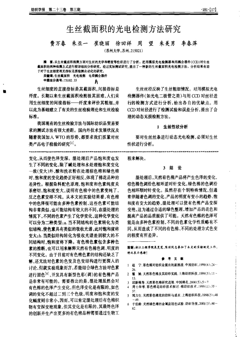 天然有色棉湿处理色变规律初探.pdf_第3页