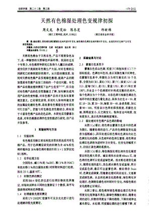 天然有色棉湿处理色变规律初探.pdf