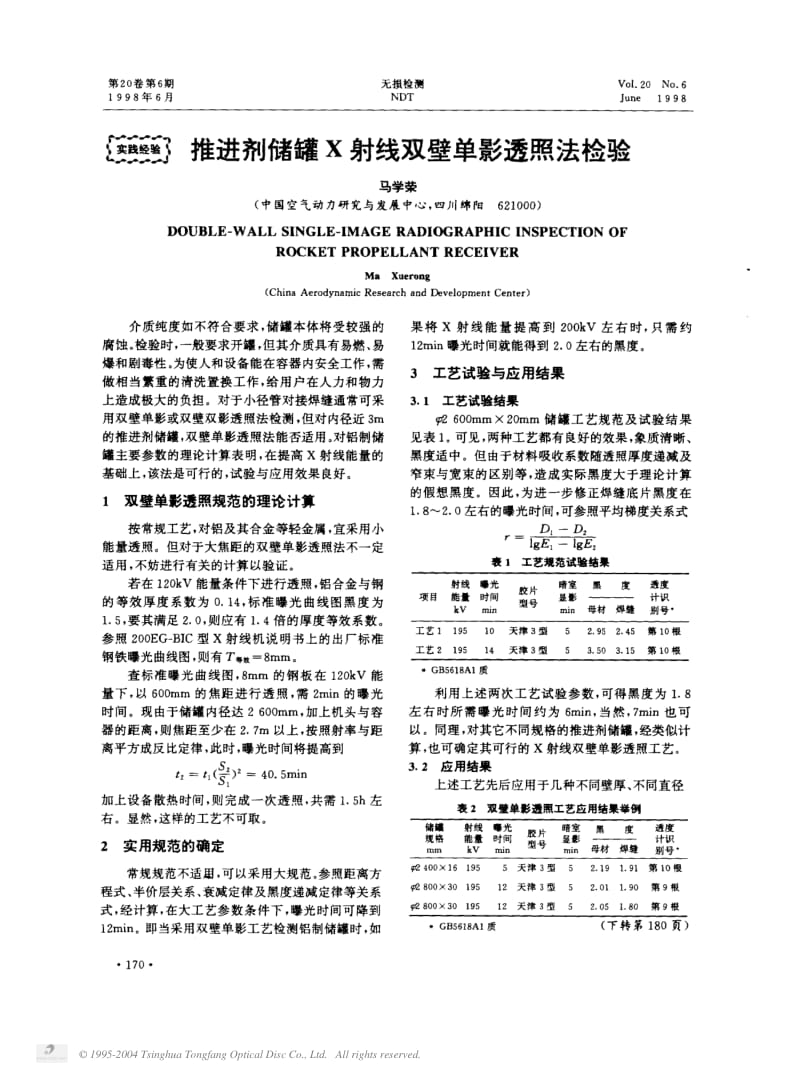 推进剂储罐X射线双壁单影透照法检验.pdf_第1页