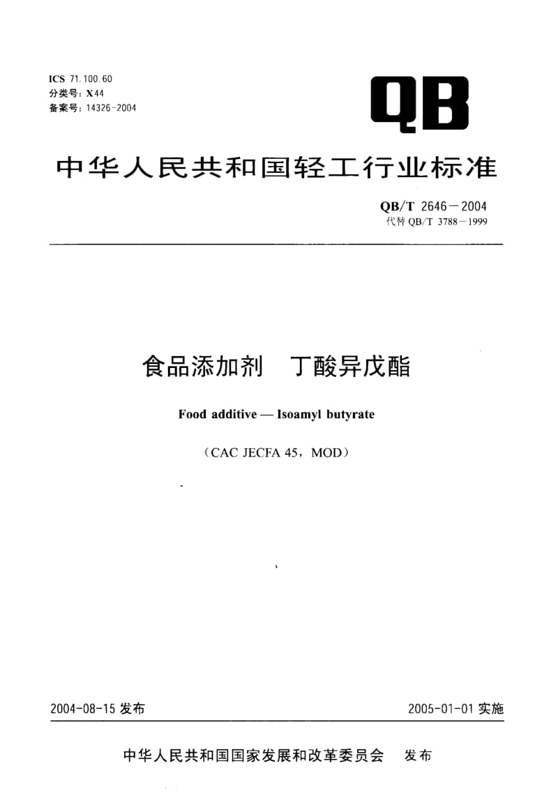 QB-T 2646-2004 食品添加剂 丁酸异戊酯.pdf.pdf_第1页
