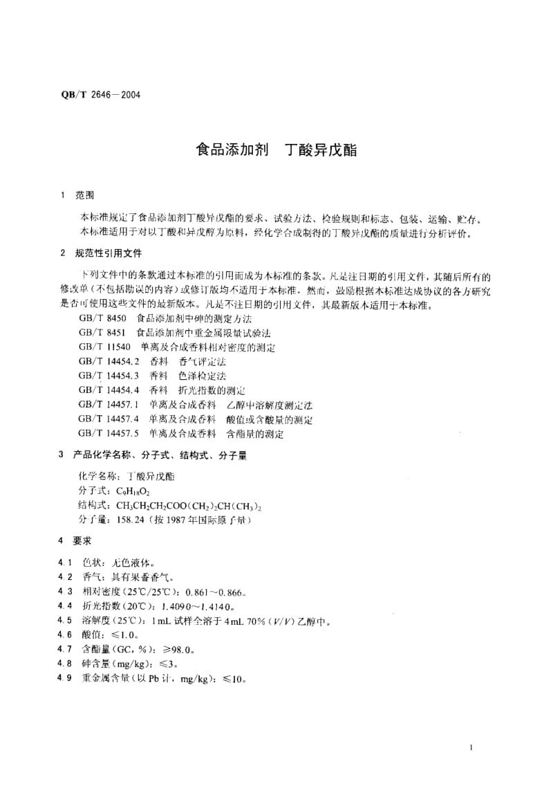 QB-T 2646-2004 食品添加剂 丁酸异戊酯.pdf.pdf_第3页