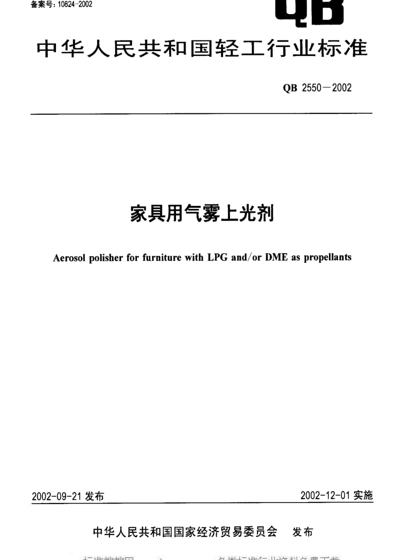 [轻工标准]-QB 2550-2002 家具用气雾上光剂.pdf_第1页