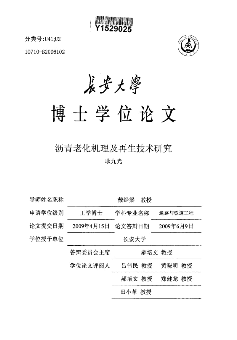 沥青老化机理及再生技术研究.pdf_第1页