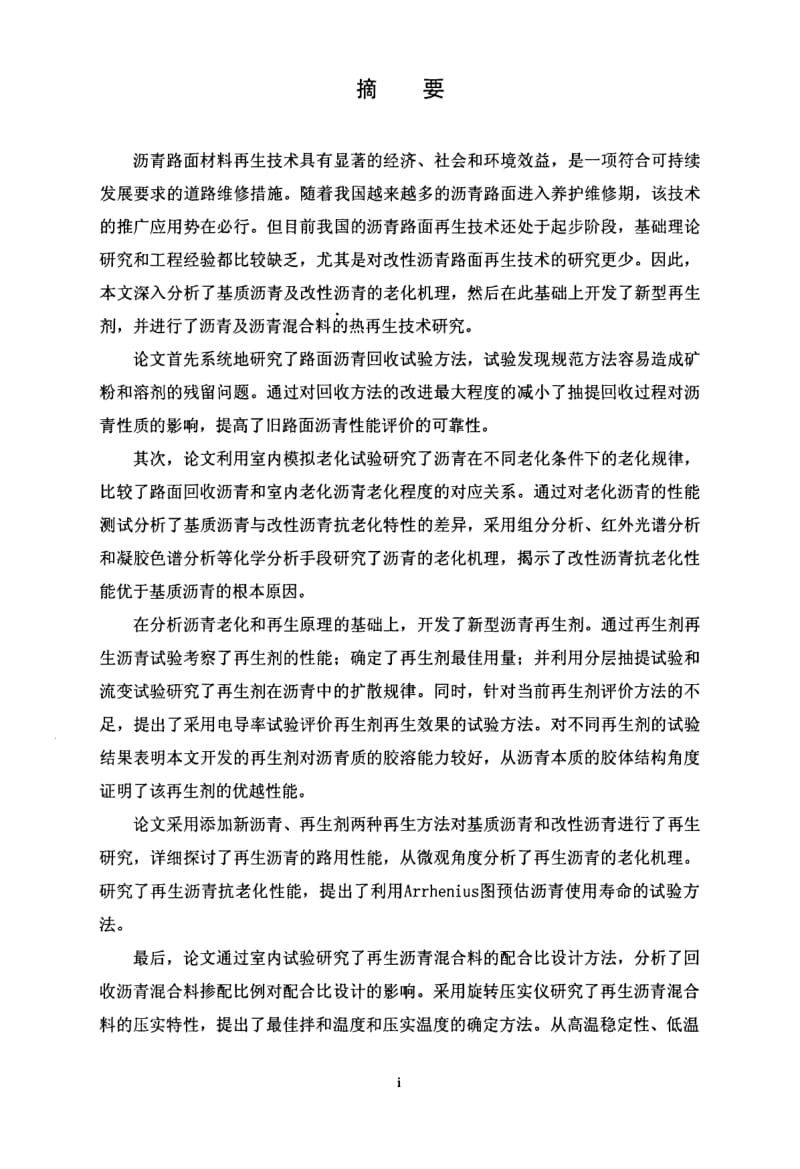 沥青老化机理及再生技术研究.pdf_第2页