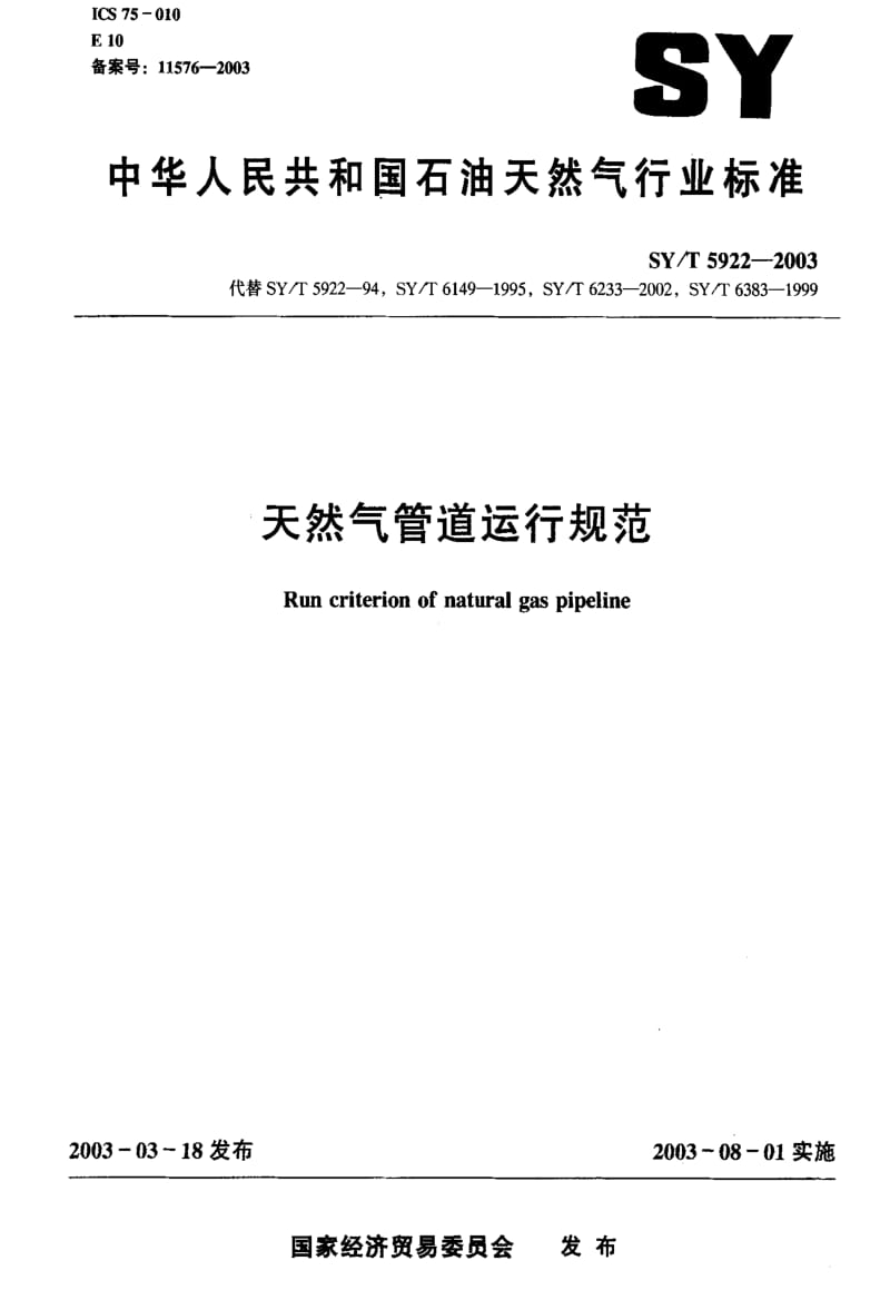 [石油天然气标准]-SY-T 5922-2003 天然气管道运行规范.pdf_第1页