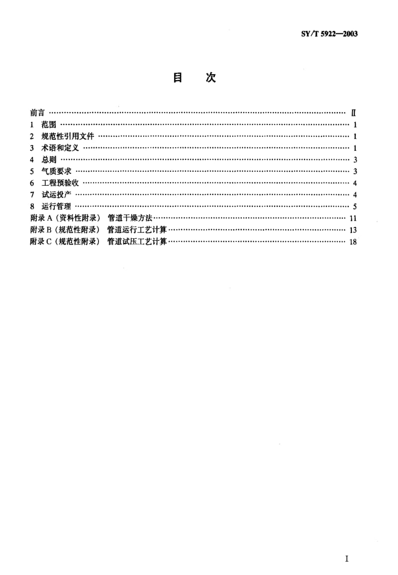 [石油天然气标准]-SY-T 5922-2003 天然气管道运行规范.pdf_第2页