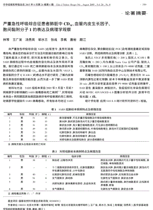 严重急性呼吸综合征患者肺脏中CD34、血管内皮生长因子、胞间黏附分子1的表达及病理学观察.pdf