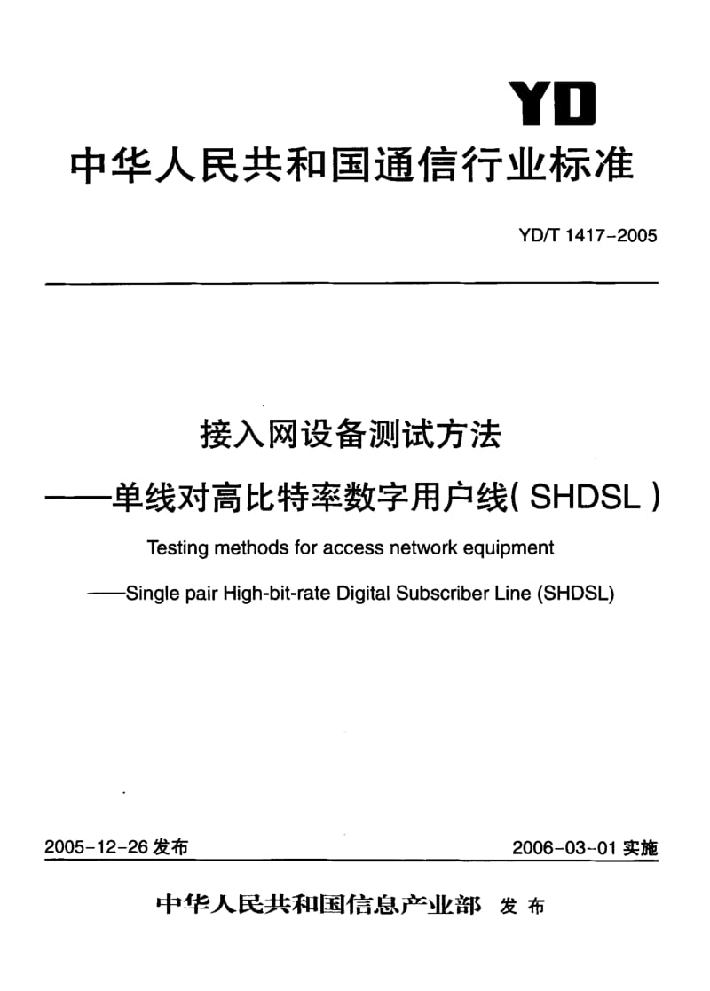 YD 1417-2005 接入网设备测试方法—单线对高比特率数字用户线(SHDSL).pdf.pdf_第1页
