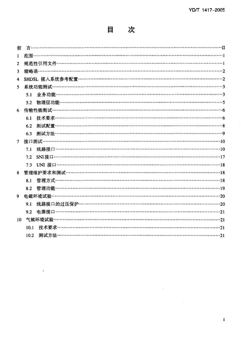 YD 1417-2005 接入网设备测试方法—单线对高比特率数字用户线(SHDSL).pdf.pdf_第2页