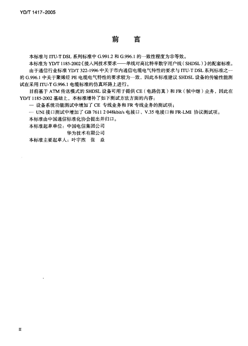 YD 1417-2005 接入网设备测试方法—单线对高比特率数字用户线(SHDSL).pdf.pdf_第3页