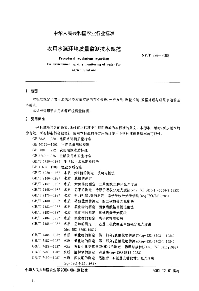 [农业标准]-NYT396-2000.pdf_第2页