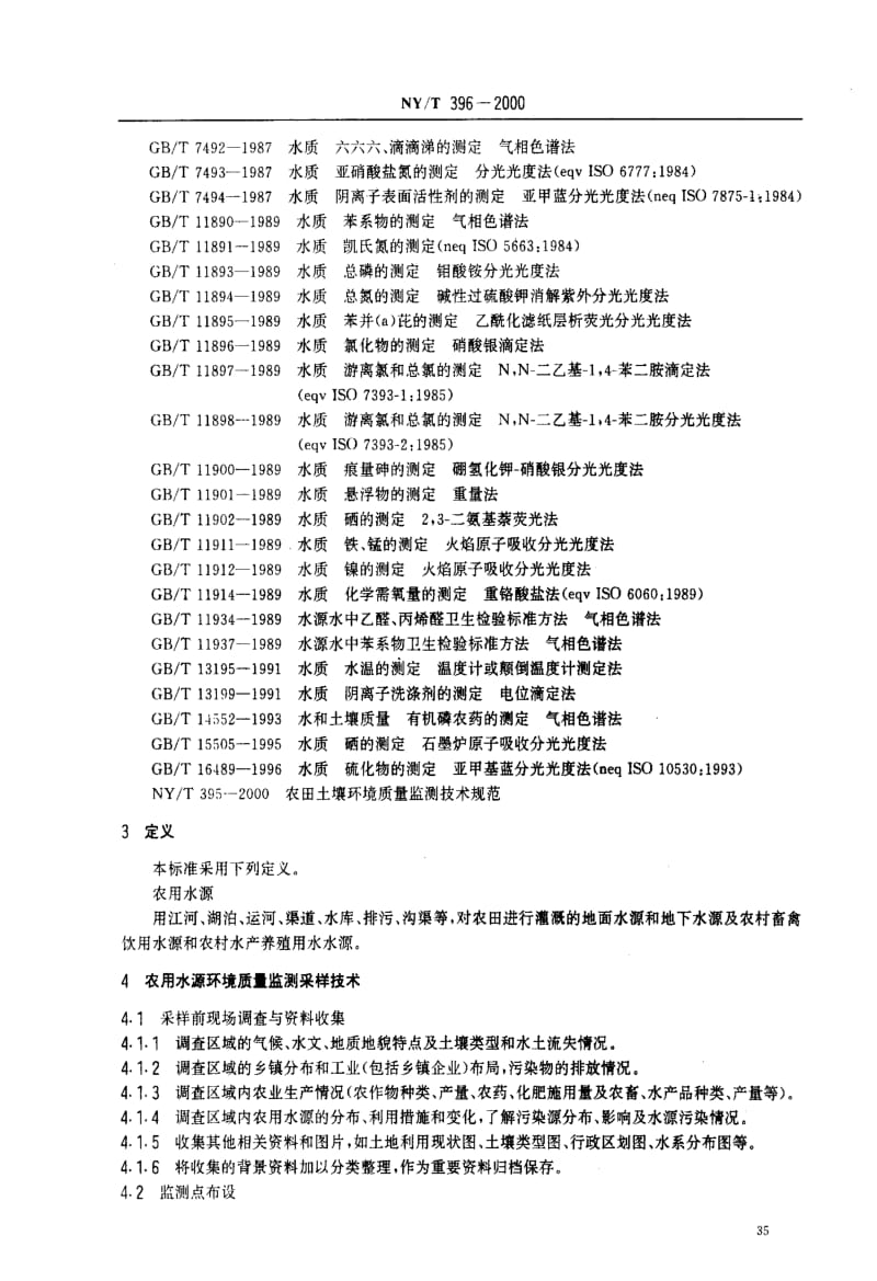 [农业标准]-NYT396-2000.pdf_第3页