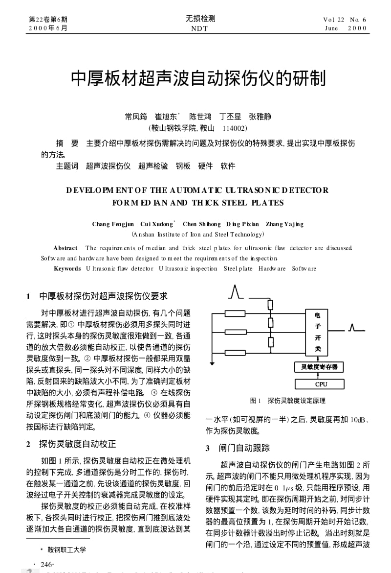 中厚板材超声波自动探伤仪的研制.pdf_第1页