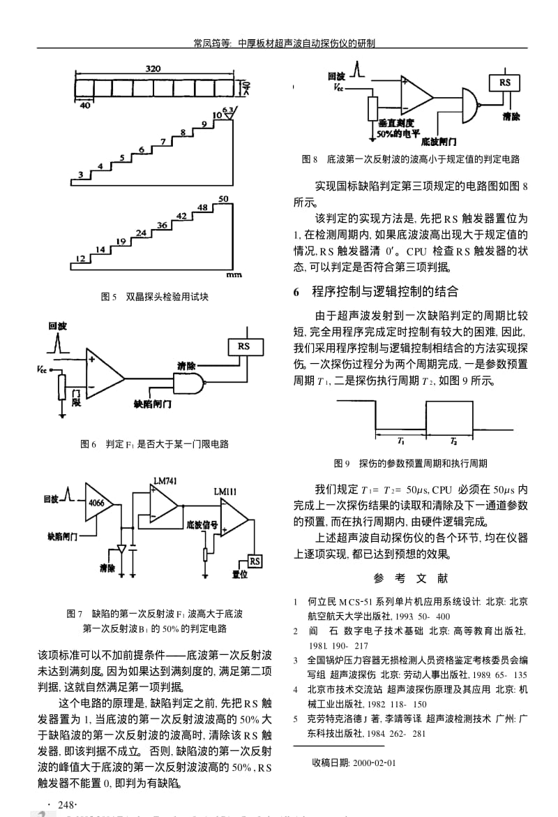 中厚板材超声波自动探伤仪的研制.pdf_第3页