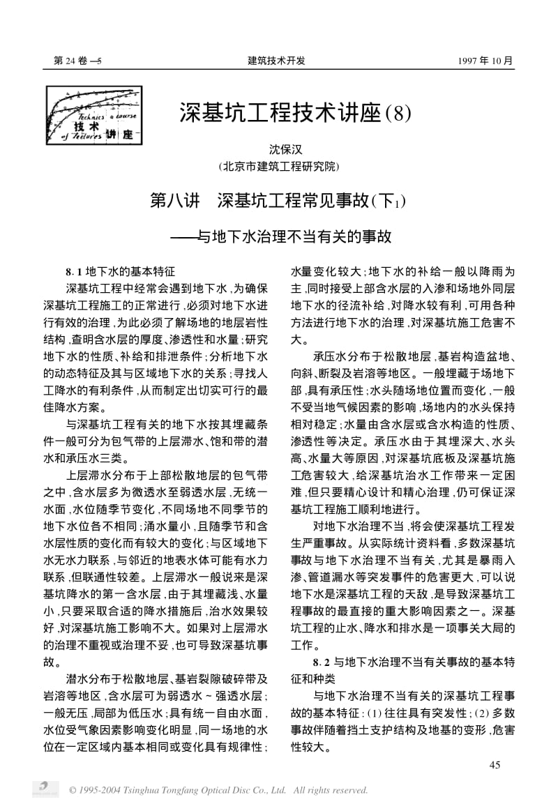 深基坑工程技术讲座(8)　第八讲　深基坑工程常见事故(下_1)——与地下水治理不当有关的事故.pdf_第1页