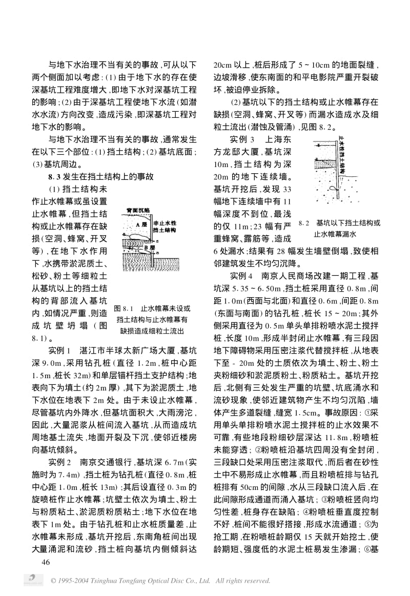 深基坑工程技术讲座(8)　第八讲　深基坑工程常见事故(下_1)——与地下水治理不当有关的事故.pdf_第2页