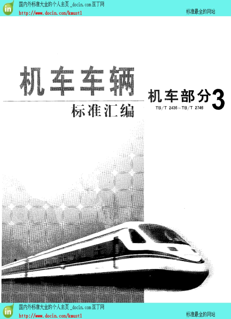 【TB铁路行业标准】TBT 2741-1996 内燃机车承受冲击能力的规定.pdf_第1页