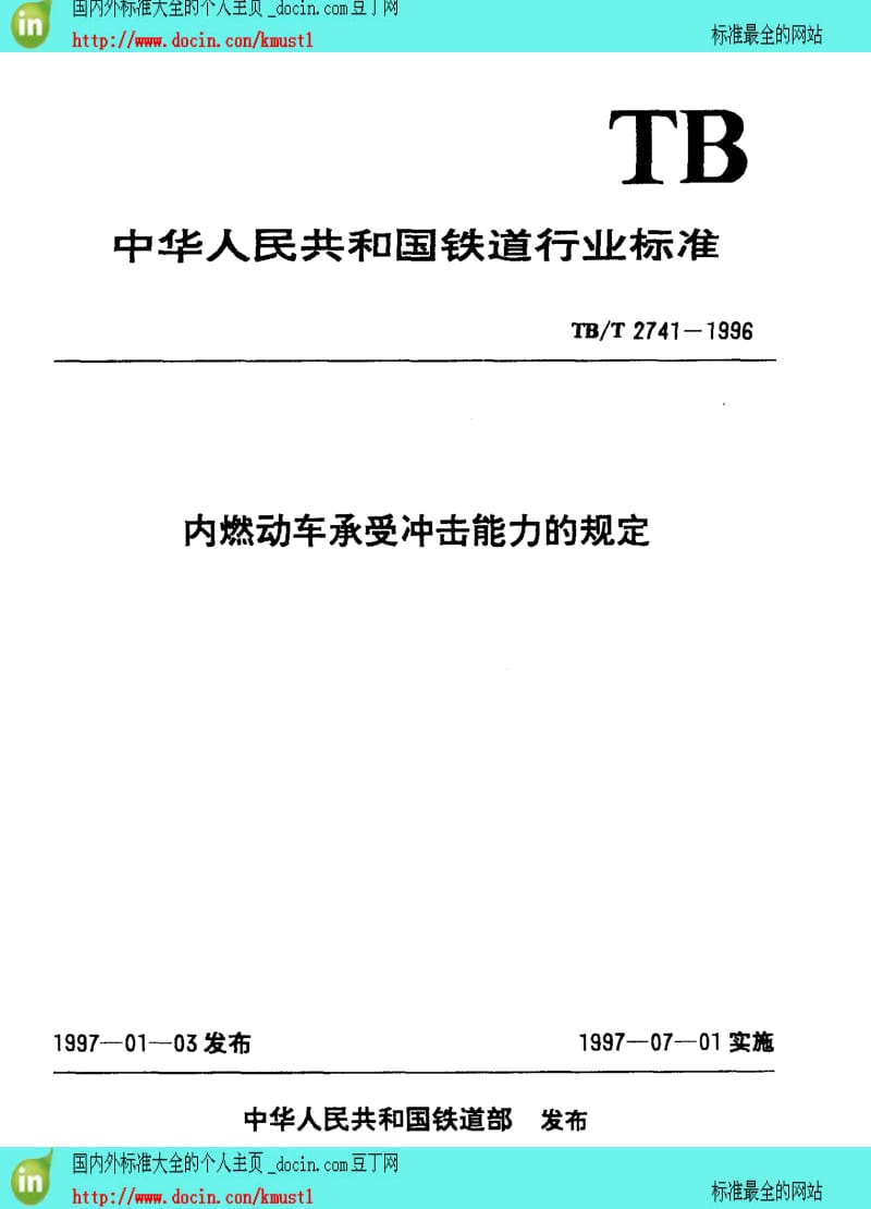 【TB铁路行业标准】TBT 2741-1996 内燃机车承受冲击能力的规定.pdf_第3页