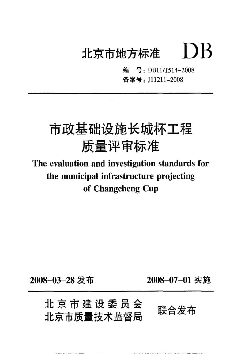 [地方标准]-DB11T 514-2008 市政基础设施长城杯工程质量评审标准.pdf_第1页