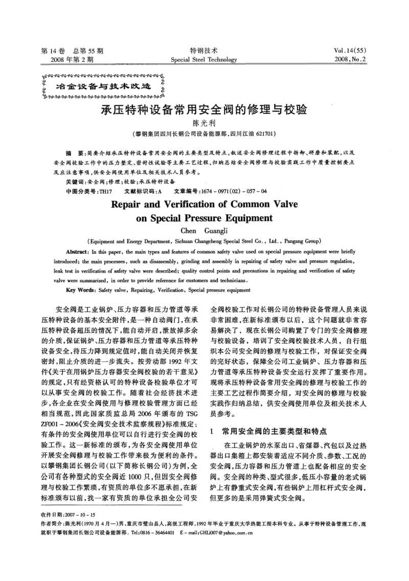 承压特种设备常用安全阀的修理与校验.pdf_第1页