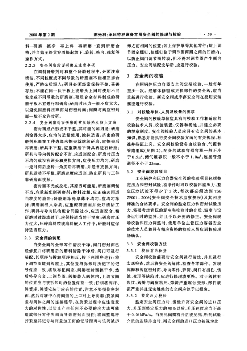 承压特种设备常用安全阀的修理与校验.pdf_第3页