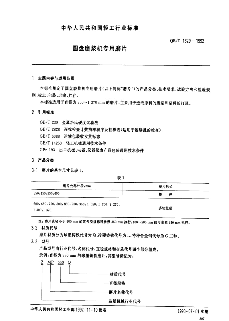 [轻工标准]-QBT 1629-1992 圆盘磨浆机专用磨片.pdf_第1页