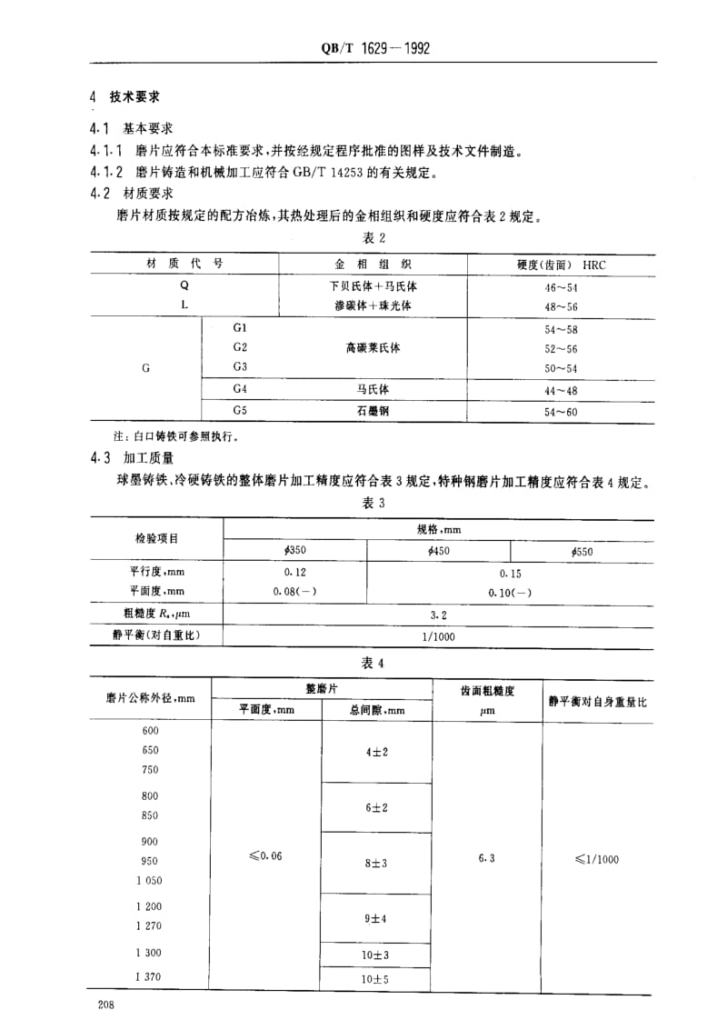 [轻工标准]-QBT 1629-1992 圆盘磨浆机专用磨片.pdf_第2页