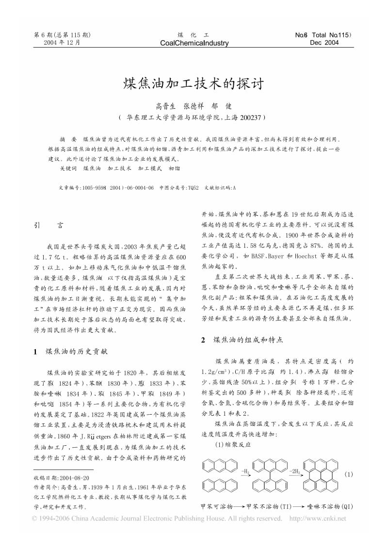 煤焦油加工技术的探讨.pdf_第1页