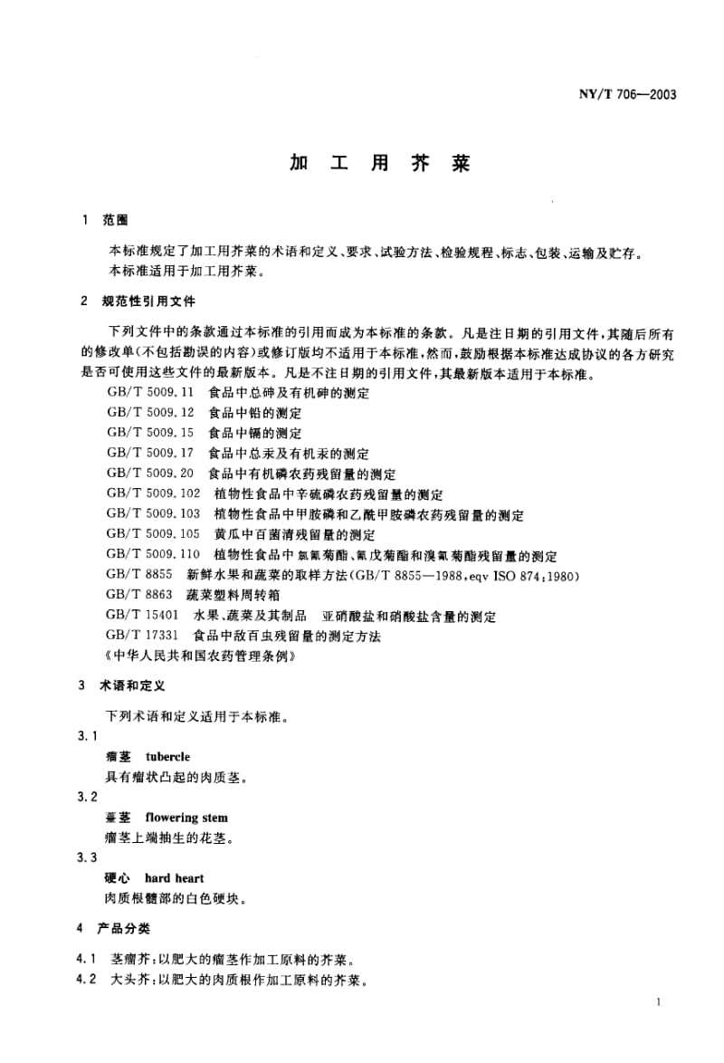 NY-T 706-2003 加工用芥菜.pdf.pdf_第2页