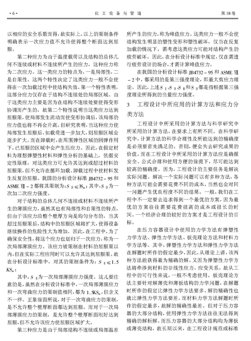 应力分类概念在压力容器设计中的应用.pdf_第2页