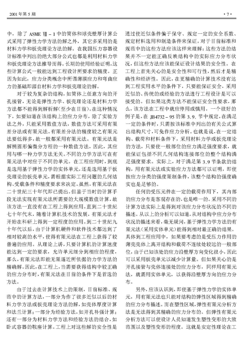 应力分类概念在压力容器设计中的应用.pdf_第3页