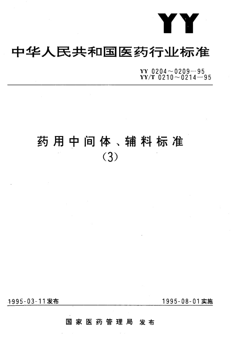 [医药标准]-YYT 0211-1995.pdf_第1页