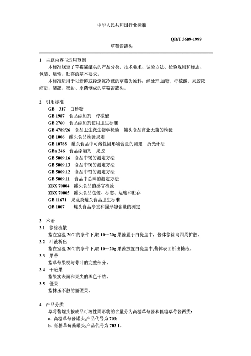 QBT 3609-1999 草莓酱罐头.pdf_第1页