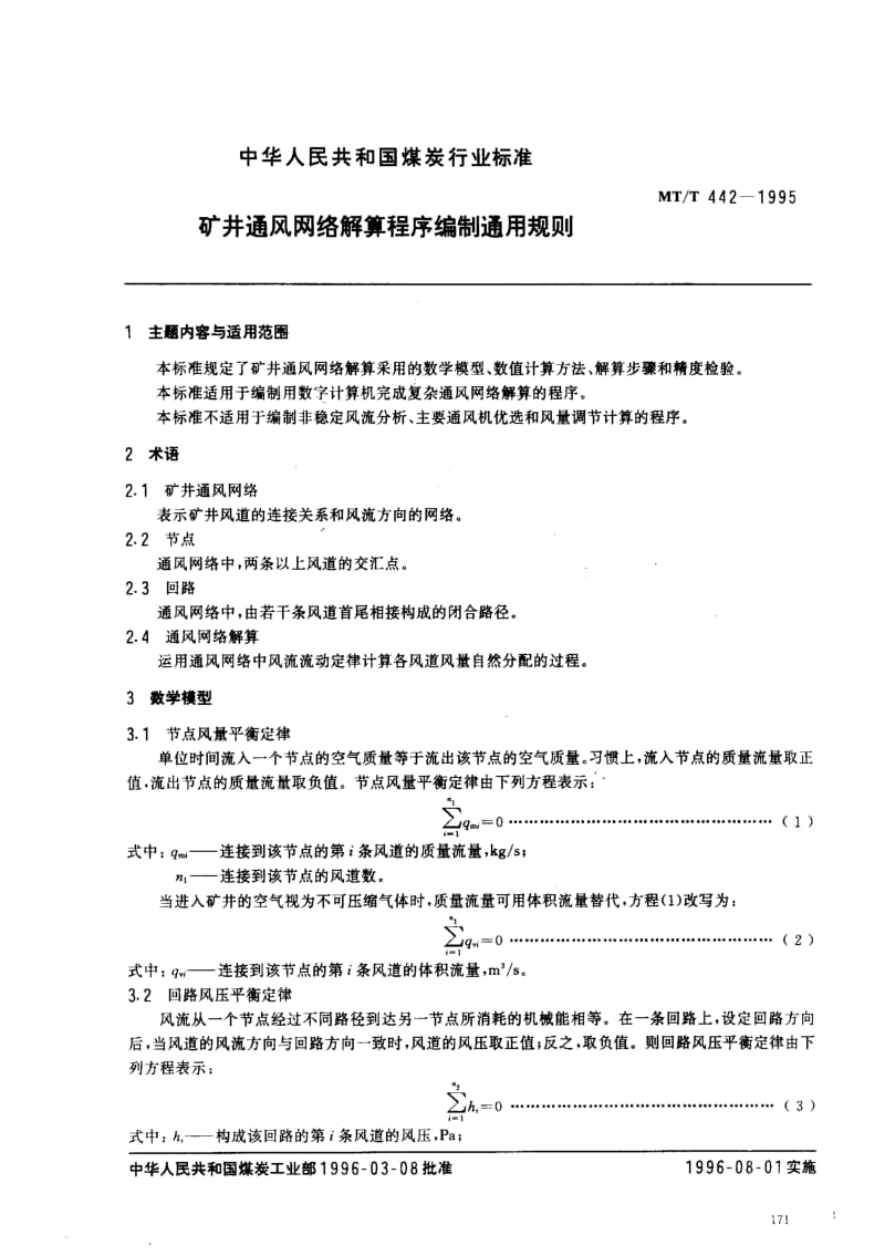 MT煤炭标准-MTT442-1995.pdf_第1页