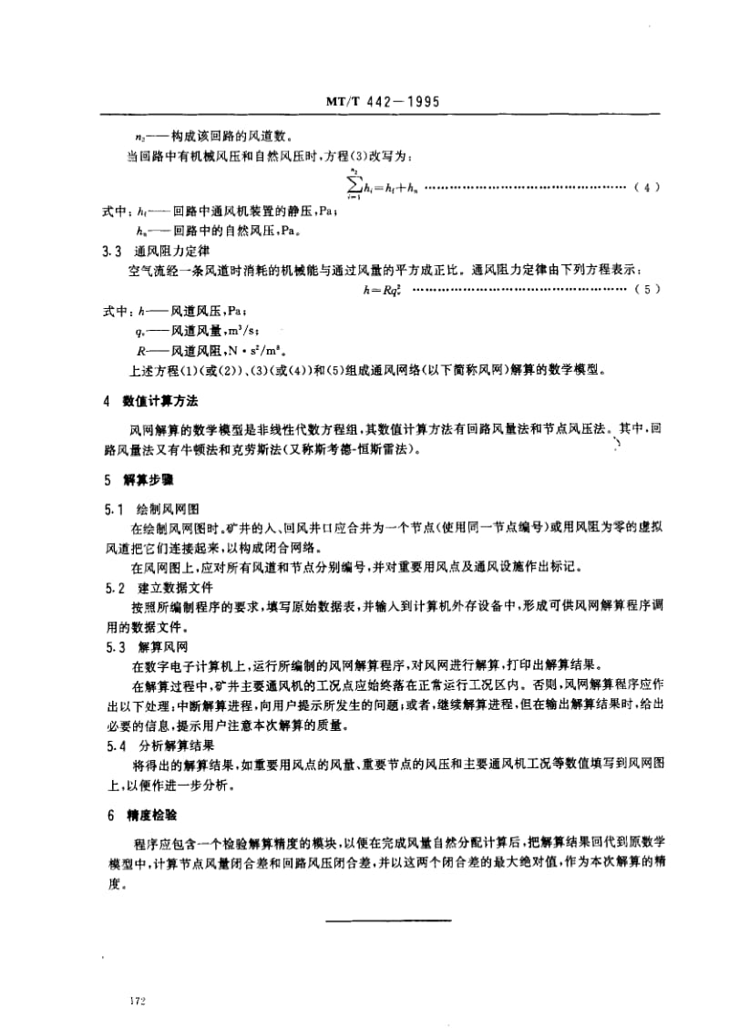 MT煤炭标准-MTT442-1995.pdf_第2页