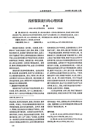 浅析服装流行的心理因素.pdf