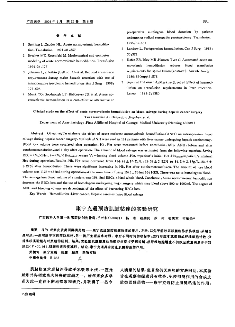 康宁克通预防肌腱粘连的实验研究.pdf_第1页