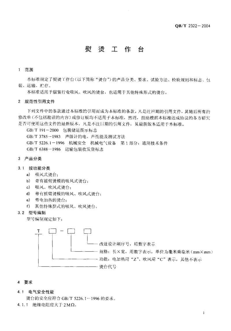 QB-T 2322-2004 熨烫工作台.pdf.pdf_第3页